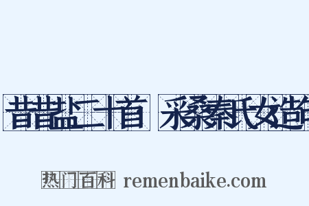 昔昔盐二十首·采桑秦氏女造句是什么意思的图片